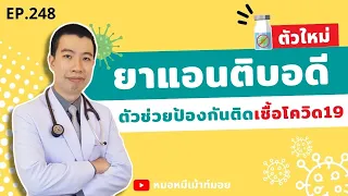 ใครควรได้รับยาแลบ หรือ ลองแอบติ้งแอนตี้บอดี้