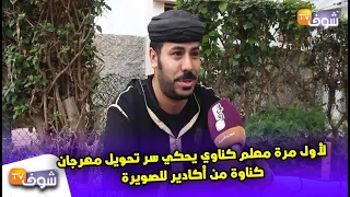 لأول مرة معلم كناوي يحكي سر تحويل مهرجان كناوة من أكادير للصويرة المسؤولين همشونا بسوس  لأول مرة معلم كناوي يحكي سر تحويل مهرجان كناوة من أكادير للصويرة المسؤولين همشونا بسوس