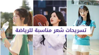 تسريحات شعر مناسبة للرياضة كوني أنيقة و فخمة 