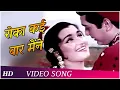Download Lagu Roka Kai Baar Maine | Mere Sanam (1965) | Mohd. Rafi | Asha Bhosle | O. P.Nayyar Hits