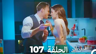 Mosalsal Otroq Babi 107 انت اطرق بابى الحلقة Arabic Dubbed 