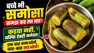 बच्चे भी समोसा समझ के खा जाएं ऐसा करेला बनाओ | bharwa karela | karele ki recipe | food | masala