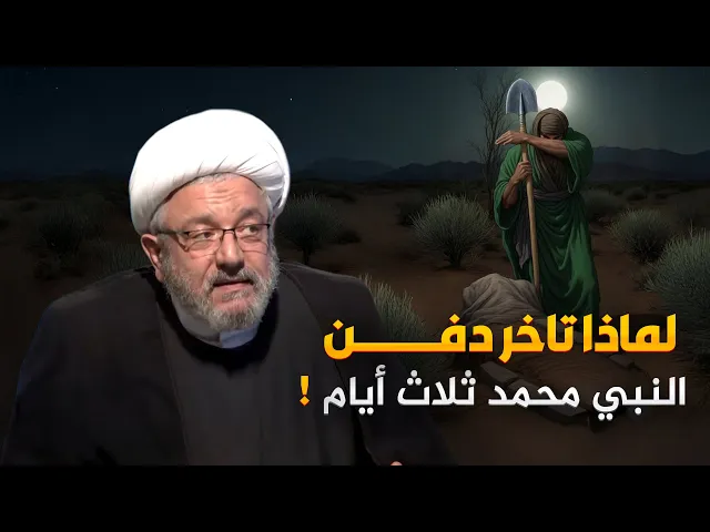 ⁣الأمة منشغلة بسقيفة بني ساعدة بينما جسد النبي ينتظر الدفن .. بداية خيانة الأمة !