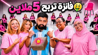اكبر لعبة كراسي موسيقية مع    صانعة محتوى   الفائزة تربح   ملاين   دندنها