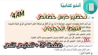 تحضير درس الإنتاج الكتابي خصائص النمط الحجاجي صفحة 39 للسنة الرابعة متوسط 4AM 