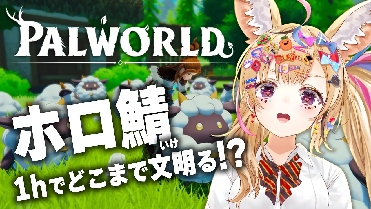【Palworld】ホロ鯖へ・・・ベータテスターのポルカが1時間で強くなる物語 -STORY- 【尾丸ポルカ/ホロライブ】