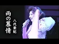 Download Lagu 八代亜紀 / 雨の慕情