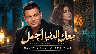 معك الدنيا أجمل                                                                                  دندنها