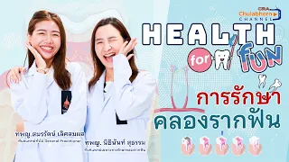 การรักษาครองรากฟันคืออะไร และทำไมต้องทำ