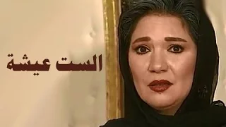التمثيلية التليفزيونية الست عيشة عايدة رياض 