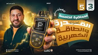 المحاضرة الخامسة فيزياء 3 ثانوي ( القدرة والطاقة الكهربية ) 2027