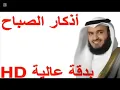 Download Lagu أذكار الصباح بدقة عالية للشيخ مشاري راشد العفاسي