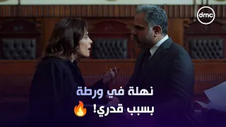 قاعة المحكمة اتقلبت بعد اللي عمله قدري في نهلة 😱🔥