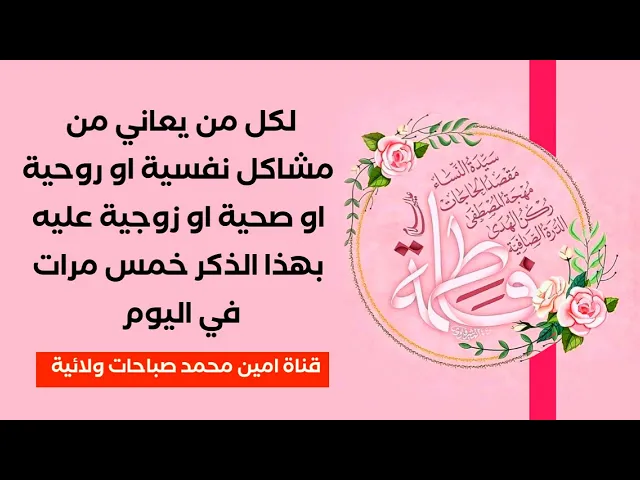 ⁣لكل من يعاني من مشاكل نفسية او روحية او صحية او زوجية عليه بهذا الذكر خمس مرات في اليوم