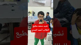 نشيد محمد مطيع الطالب أحمد الصدي 