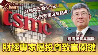 總體經濟學家吳嘉隆分享投資心法:點名台積電上看8000元?美國聯準會升息非壞事,反而是「經濟強勁」的訊號?AI概念股漲勢驚人現在還能上車嗎? part3 台灣Cheers|陳瑩(吳嘉隆)