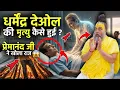 धर्मेंद्र देओल की मृत्यु कैसे हुई ये बात कोई नहीं जानता 😱 खुलासा 🤯 प्रेमानंद जी महाराज ने बताया राज 