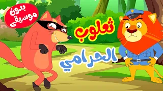 قناة أسرتنا أغنية ثعلوب الحرامي بدون موسيقى 