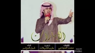 فوق الثرى اداء شبل الدواسر دندنها
