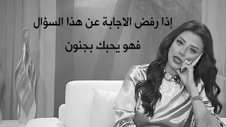 إذا رفض الاجابة عن هذا السؤال فهو يحبك بجنون وبيشوفك كل شىء في الحياة رضوي الشربيني هي وبس 