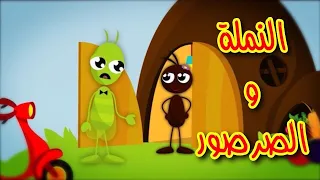النملة والصرصور قناة بلبل BulBul TV 