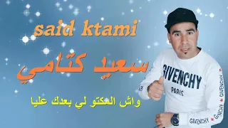                     شاب سعيد الكتامي واش المكتوب الي بعداك عليا      دندنها