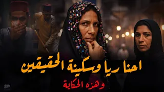 ريا وسكينة الحقيقيين   ملهمش عزيز ولاغالي     دندنها