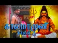 Download Lagu காலமாமுனி தாலாட்டு முழு பாடல் Kalamamuni Thalattu