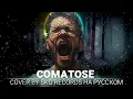 Download Lagu Skillet - Comatose (COVER BY SKG RECORDS НА РУССКОМ)