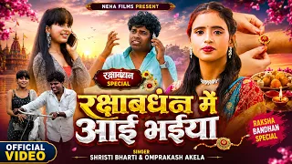 #Video #Shristi Bharti - रक्षाबंधन में आई भईया - #Omprakash Akela - New Bhojpuri राखी गीत 2026