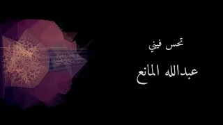 تحس فيني   مع الكلمات     عبدالله المانع دندنها