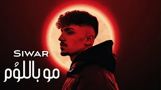 Siwar Mo Bllom Official Lyric Video سيوار مو باللوم 