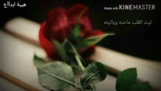 ليت القلب ما حبه ويا ليته             دندنها