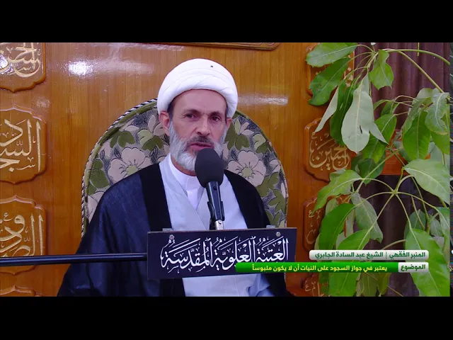 ⁣يعتبر في جواز السجود على النيات أن لا يكون ملبوساً