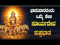Lagu Live |ಭಾನುವಾರದಂದು ಕೇಳಬೇಕಾದ ಶ್ರೀ ಸೂರ್ಯದೇವ ಸುಪ್ರಭಾತ | Sri Sooryadeva Suprabhatha|ಭಕ್ತಿ ಸುಧೆ