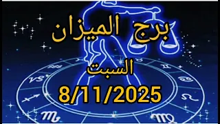 برج الميزان اليوم السبت 8 11 2025 