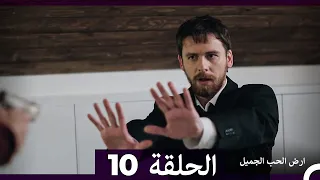 ارض الحب الجميل الحلقة ال 10 Arabic Dubbed 
