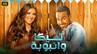 الفيلم الكوميدي تيكا وانبوبة كامل بطولة احمد فهمي و مي عمر 4K 