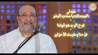 ميدلي المجد لك يا محب البشر  فرح الرب هو قوتنا   فرحنا و هربت الأحزان الأخ ماهرفايز دندنها