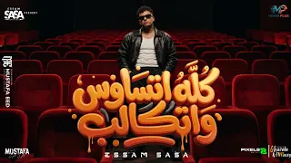 كله اتساوس واتكالب انا عندي حاسة سابعة عصام صاصا الكروان توزيع كيمو الديب دندنها
