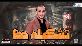 مزمار تشكيلة حظ        الموسيقار محمد اوشا   مزامير شعبي جديد      دندنها