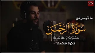 ما تيسر من سورة الرحمن بصوت القارئ إسلام صبحى  تلاوة تخشع لها القلوب والآذان دندنها