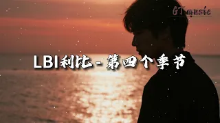 LBI利比 第四个季节 爱过季了 冰封了 消散了 在第四个季节 动态歌词MV Lbi利比 
