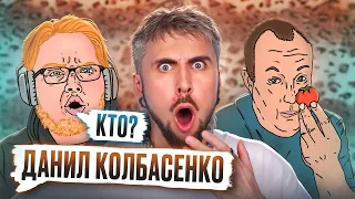 ДАНИЛ КОЛБАСЕНКО / +100500