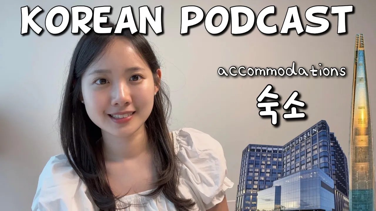 [SUB/PDF] Korean podcast Ep.71 한국의 숙소 | Korean listening practice for intermediate