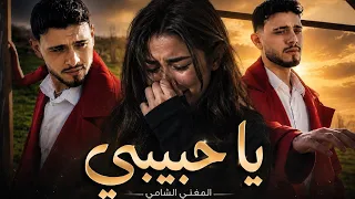                       يا حبيبي                         الشامي دندنها