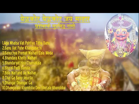 Download MP3 Khandoba bhakti songs jukebox | audio marathi song jukebox