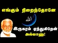 Download Lagu Engum nirainthone iru karam | எங்கும் நிறைந்தோனே | Nagore Hanifa Songs | Tamil Devotional