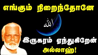 engum nirainthone iru karam nagore hanifa songs tamil devotional
