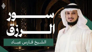سور الرزق 🕌 (يس - الرحمن - الواقعة - الملك) | فارس عباد Surahs for Rizq 🕌 – Fares Abbad